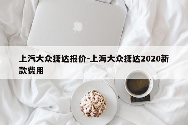 上汽大众捷达报价-上海大众捷达2020新款费用