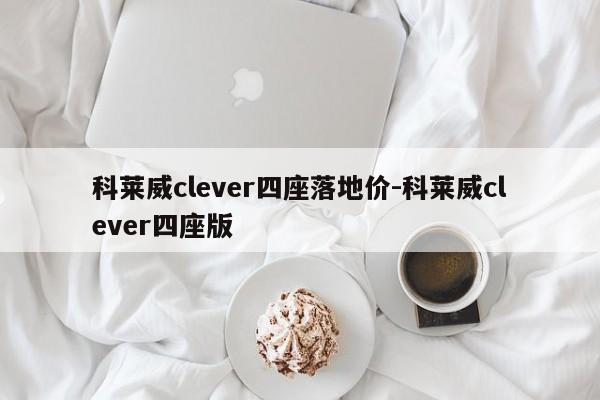科莱威clever四座落地价-科莱威clever四座版
