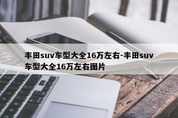 丰田suv车型大全16万左右-丰田suv车型大全16万左右图片
