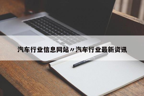 汽车行业信息网站〃汽车行业最新资讯