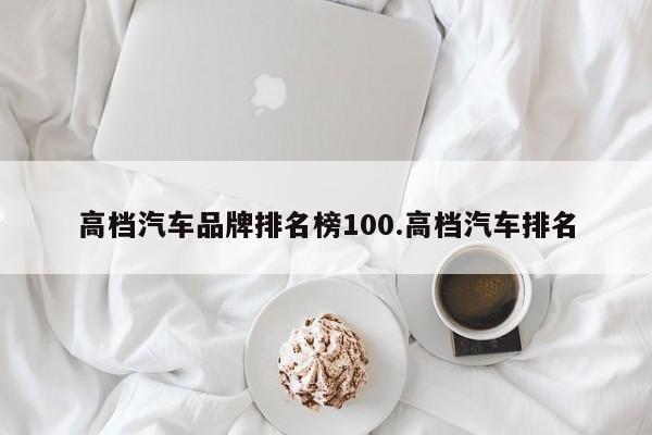 高档汽车品牌排名榜100.高档汽车排名