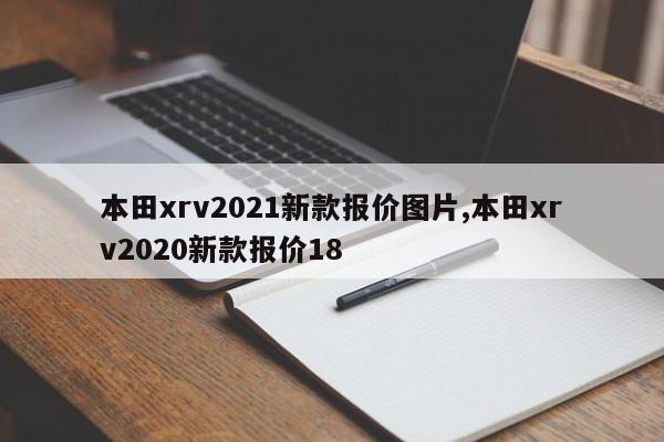 本田xrv2021新款报价图片,本田xrv2020新款报价18