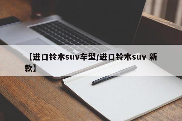 【进口铃木suv车型/进口铃木suv 新款】
