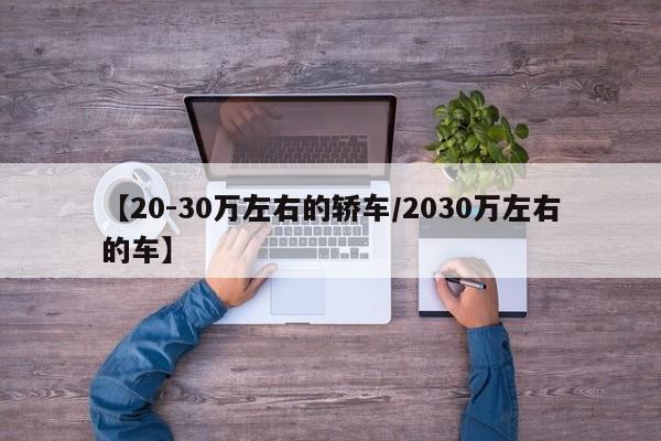 【20-30万左右的轿车/2030万左右的车】