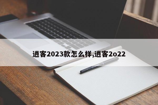 逍客2023款怎么样,逍客2o22