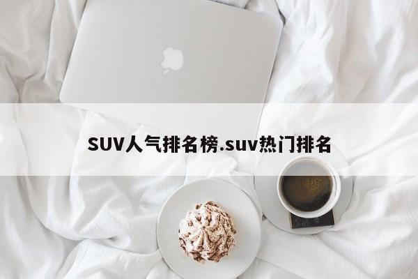 SUV人气排名榜.suv热门排名