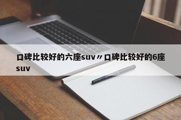 口碑比较好的六座suv〃口碑比较好的6座suv