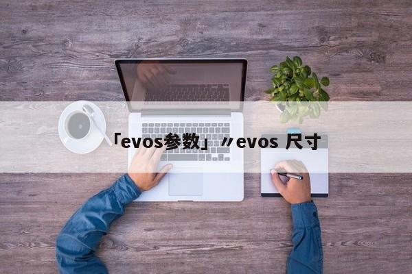 「evos参数」〃evos 尺寸