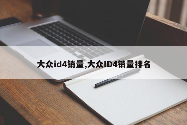 大众id4销量,大众ID4销量排名