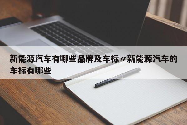新能源汽车有哪些品牌及车标〃新能源汽车的车标有哪些