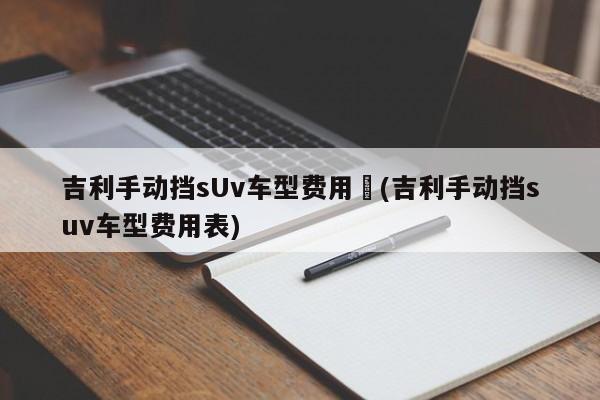 吉利手动挡sUv车型费用︰(吉利手动挡suv车型费用表)