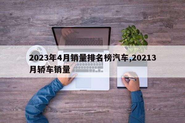 2023年4月销量排名榜汽车,20213月轿车销量