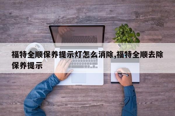 福特全顺保养提示灯怎么消除,福特全顺去除保养提示