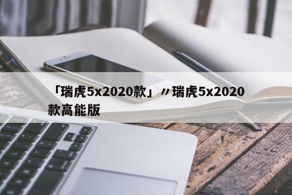 「瑞虎5x2020款」〃瑞虎5x2020款高能版