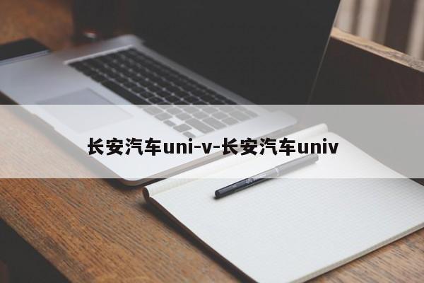 长安汽车uni-v-长安汽车univ