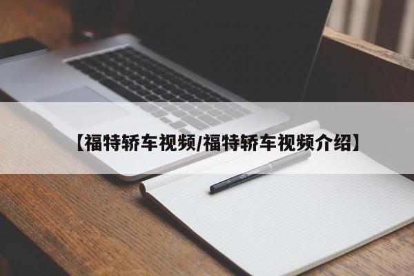【福特轿车视频/福特轿车视频介绍】
