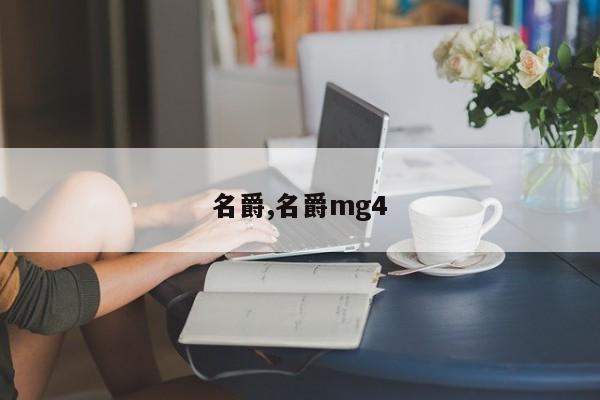 名爵,名爵mg4